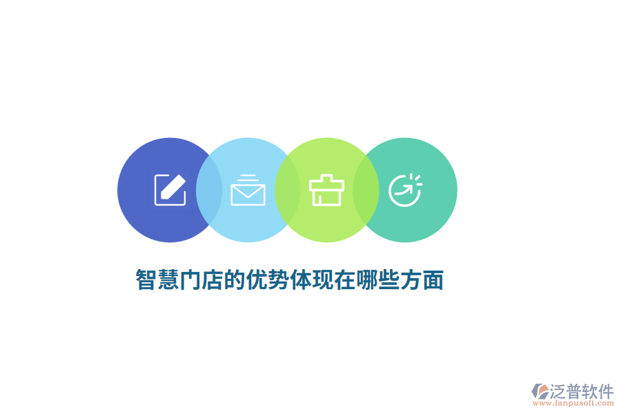 智慧門店的優(yōu)勢體現(xiàn)在哪些方面？