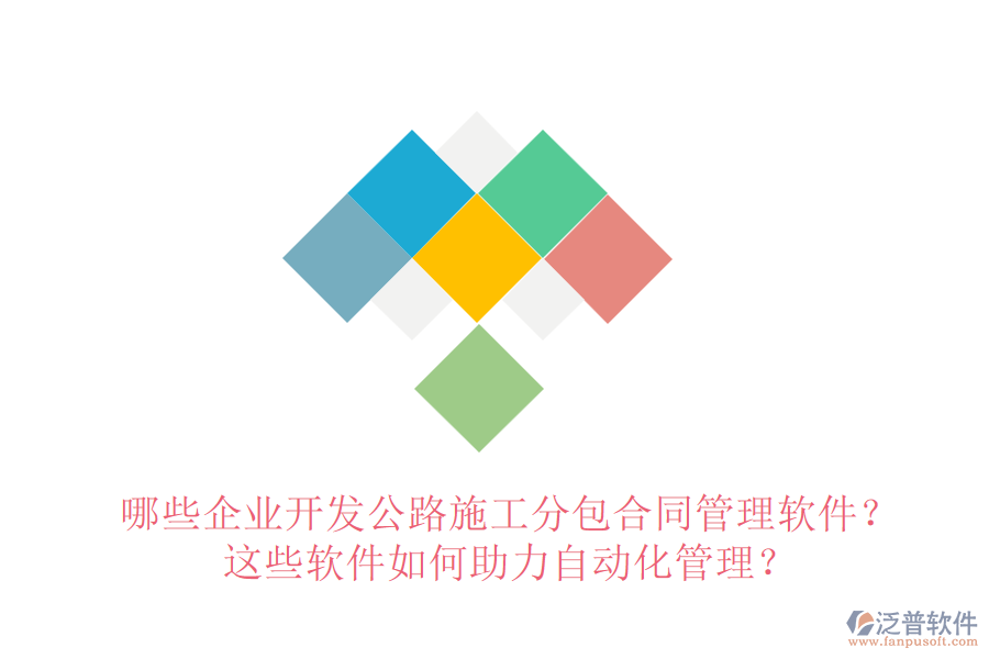 哪些企業(yè)開發(fā)公路施工分包合同管理軟件？這些軟件如何助力自動化管理？