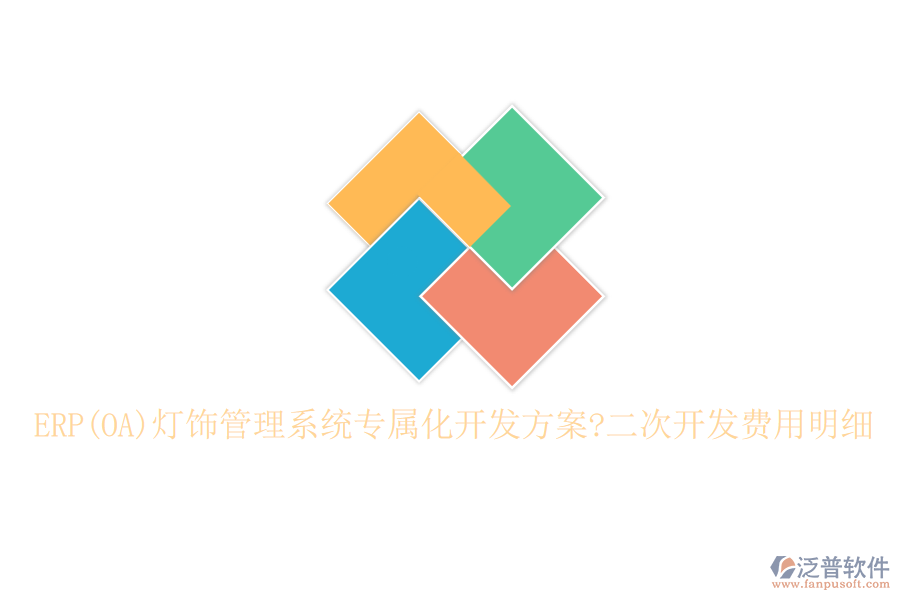 ERP(OA)燈飾管理系統(tǒng)專屬化開發(fā)方案?<a href=http://www.52tianma.cn/Implementation/kaifa/ target=_blank class=infotextkey>二次開發(fā)</a>費(fèi)用明細(xì)