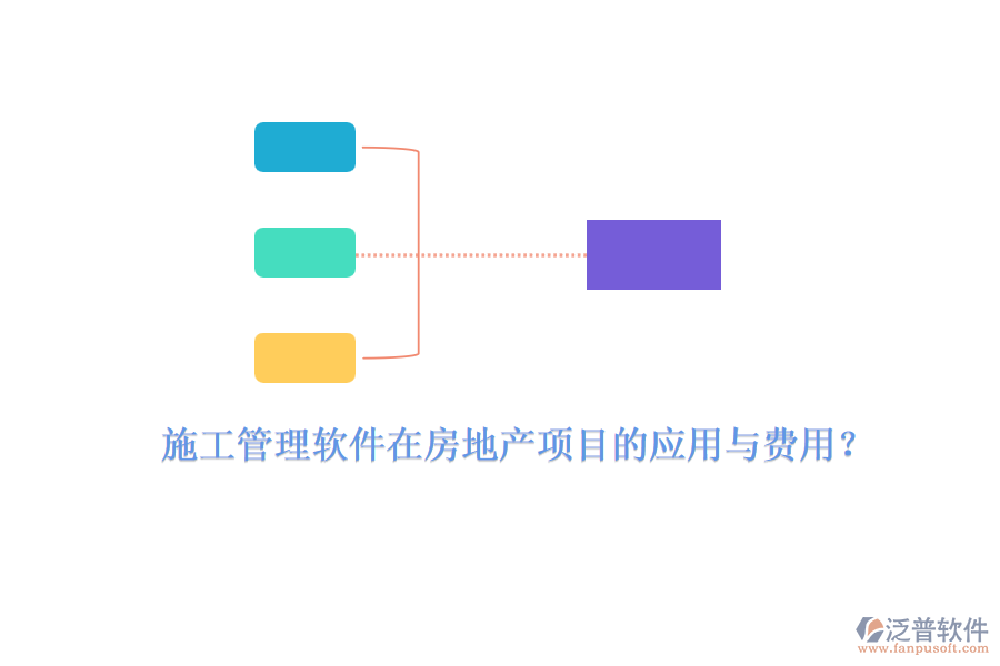 施工管理軟件在房地產(chǎn)項目的應用與費用？