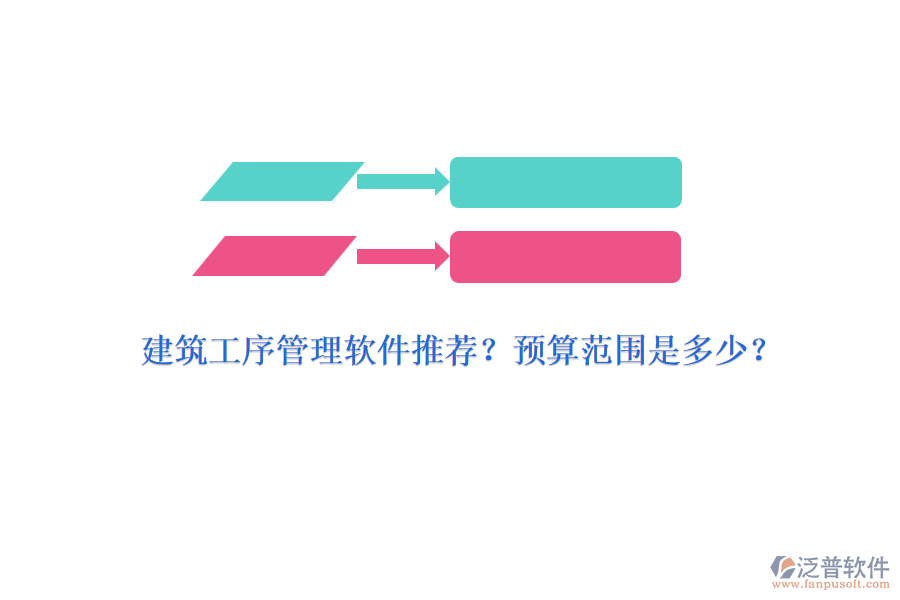 建筑工序管理軟件推薦？預(yù)算范圍是多少？