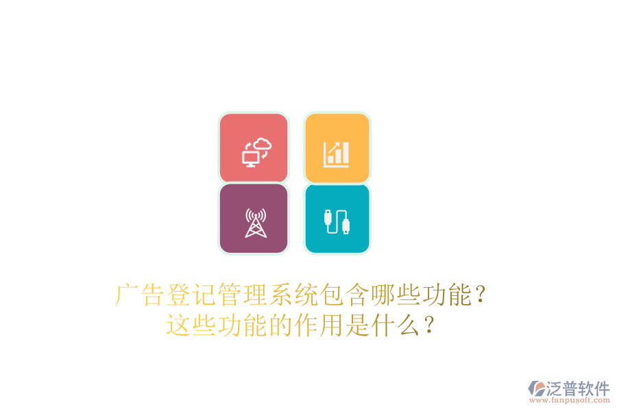 廣告登記管理系統(tǒng)包含哪些功能？這些功能的作用是什么？