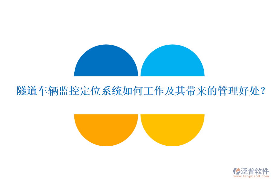 隧道車輛監(jiān)控定位系統(tǒng)如何工作及其帶來的管理好處？