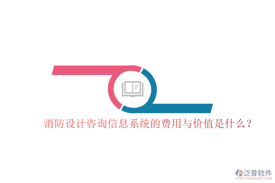 消防設(shè)計咨詢信息系統(tǒng)的費用與價值是什么？