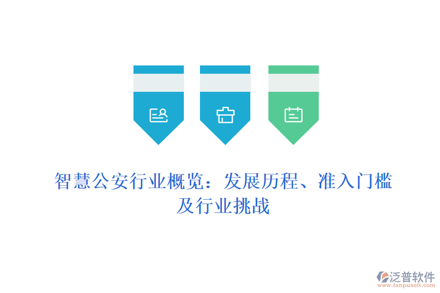 智慧公安行業(yè)概覽：發(fā)展歷程、準(zhǔn)入門檻及行業(yè)挑戰(zhàn)