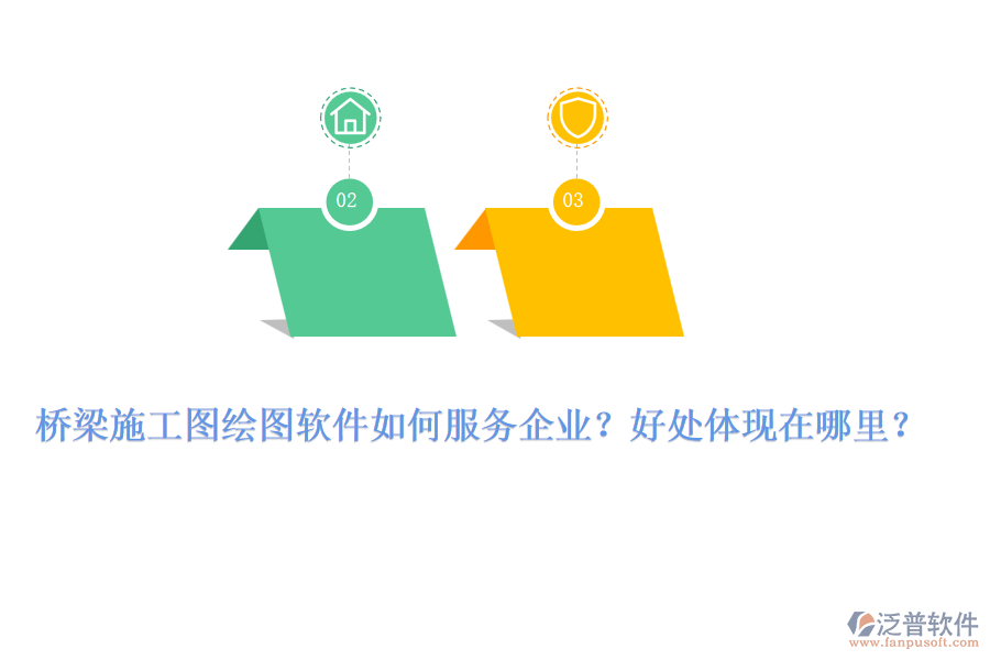 橋梁施工圖繪圖軟件如何服務(wù)企業(yè)？好處體現(xiàn)在哪里？