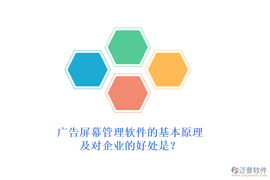 廣告屏幕管理軟件的基本原理及對(duì)企業(yè)的好處是？