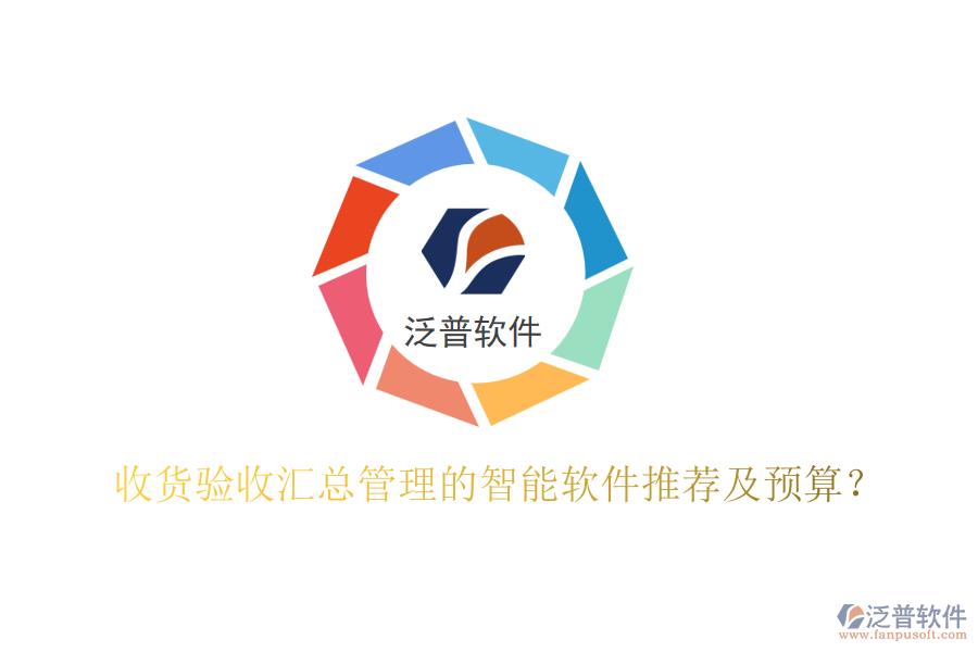 收貨驗(yàn)收匯總管理的智能軟件推薦及預(yù)算？