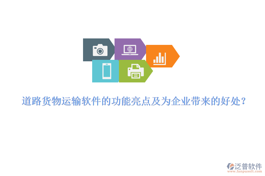 道路貨物運輸軟件的功能亮點及為企業(yè)帶來的好處？