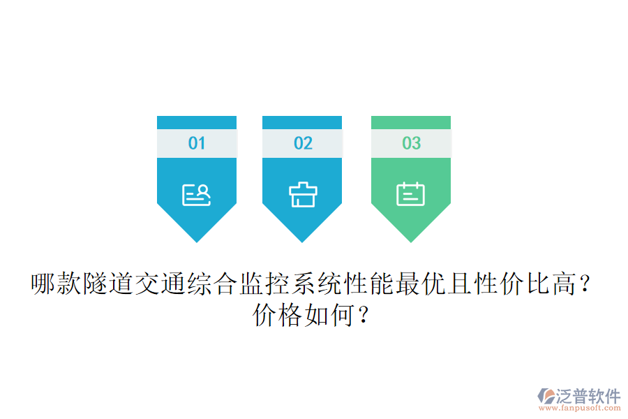 哪款隧道交通綜合監(jiān)控系統(tǒng)性能最優(yōu)且性價比高？價格如何？