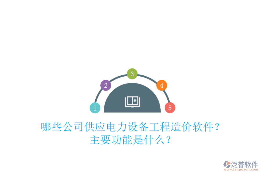 哪些公司供應(yīng)電力設(shè)備工程造價(jià)軟件？主要功能是什么？