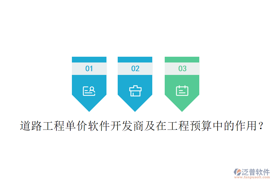 道路工程單價(jià)軟件開發(fā)商及在工程預(yù)算中的作用？