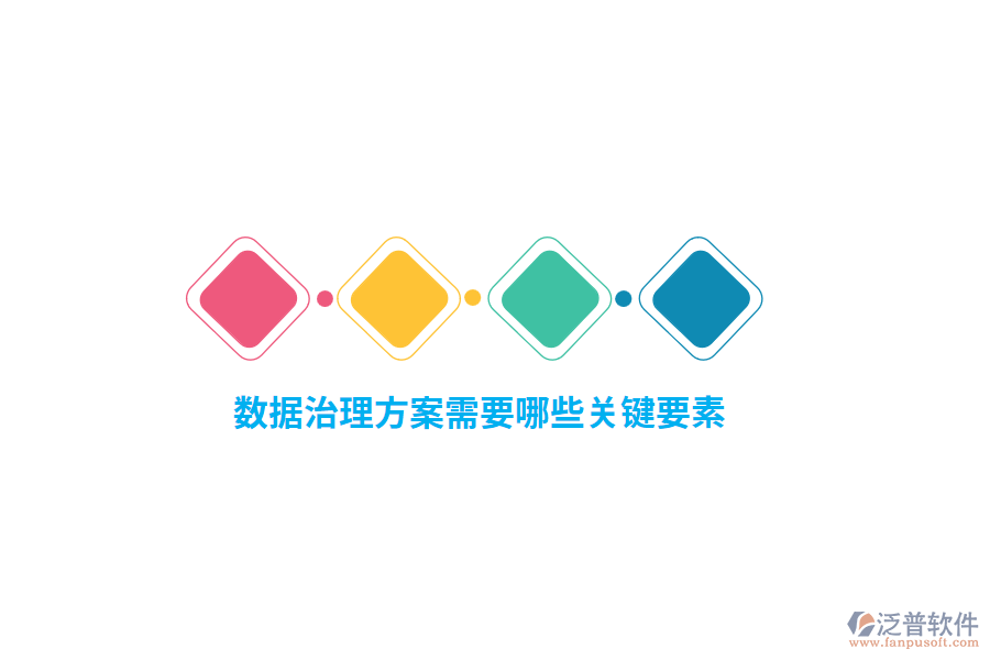數(shù)據(jù)治理方案需要哪些關(guān)鍵要素？
