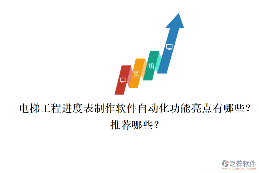 電梯工程進(jìn)度表制作軟件自動(dòng)化功能亮點(diǎn)有哪些？推薦哪些？