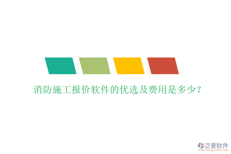 消防施工報價軟件的優(yōu)選及費用是多少？