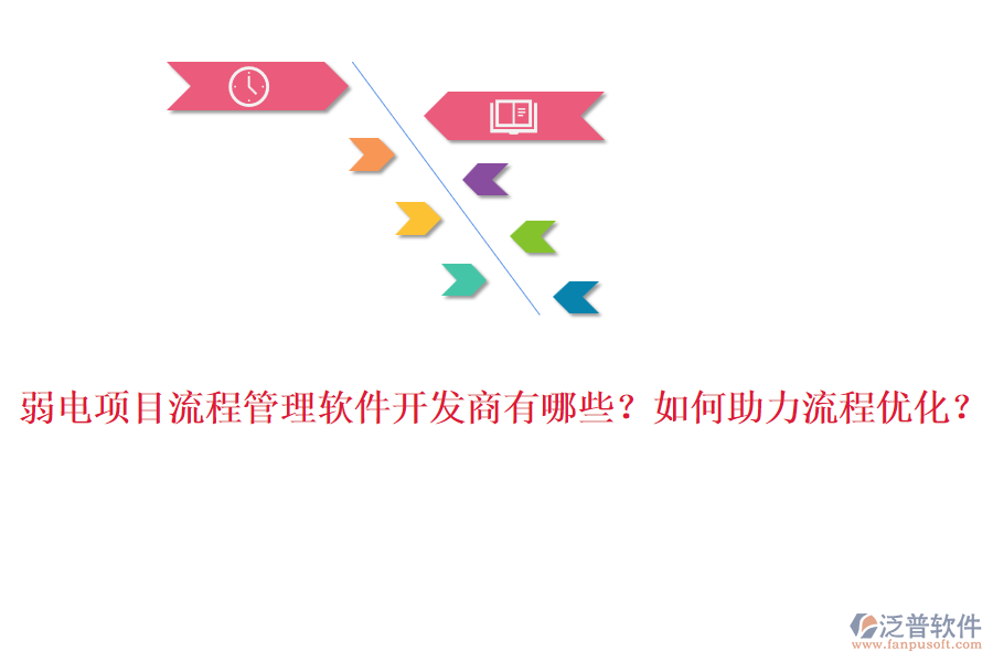 弱電項(xiàng)目流程管理軟件開發(fā)商有哪些？如何助力流程優(yōu)化？