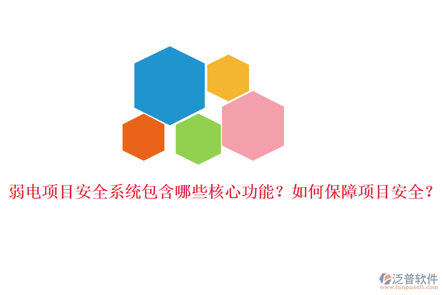 弱電項目安全系統(tǒng)包含哪些核心功能？如何保障項目安全？