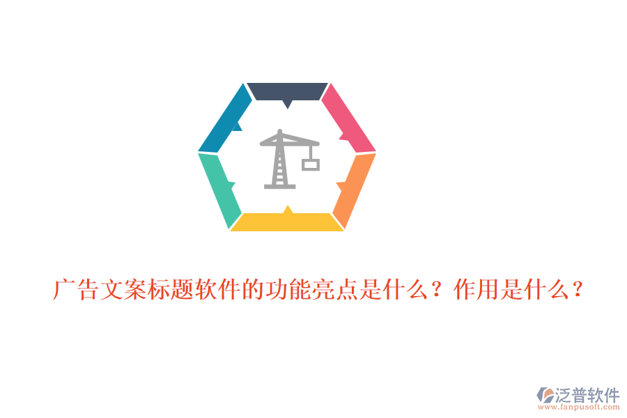 廣告文案標(biāo)題軟件的功能亮點(diǎn)是什么？作用是什么？
