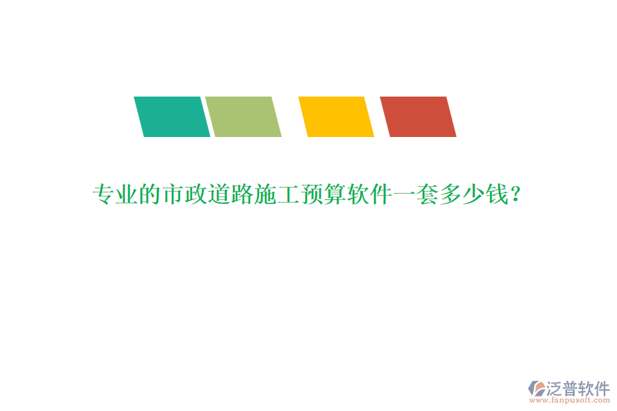 專業(yè)的市政道路施工預(yù)算軟件一套多少錢？