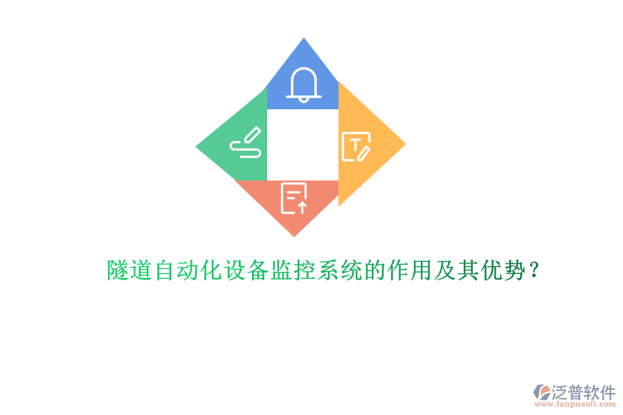 隧道自動化設備監(jiān)控系統(tǒng)的作用及其優(yōu)勢？