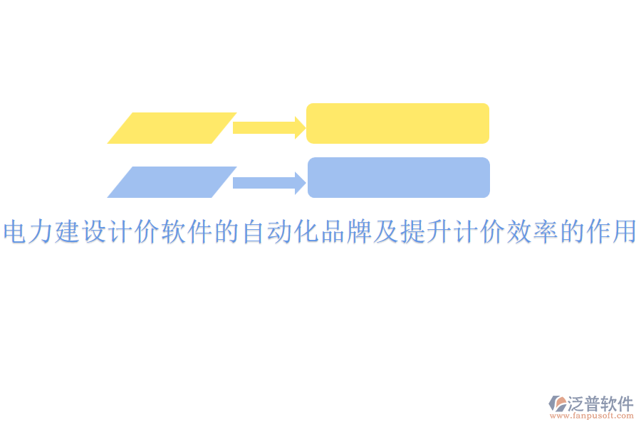 電力建設(shè)計(jì)價(jià)軟件的自動(dòng)化品牌及提升計(jì)價(jià)效率的作用？