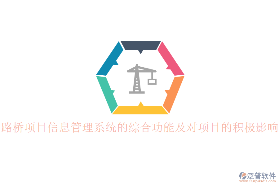 路橋項目信息管理系統(tǒng)的綜合功能及對項目的積極影響？