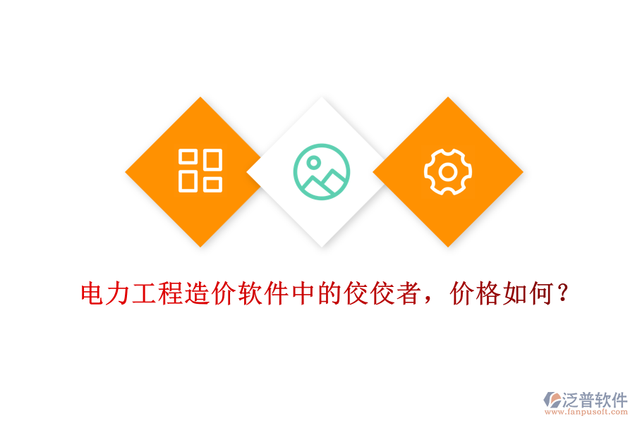 電力工程造價軟件中的佼佼者，價格如何？