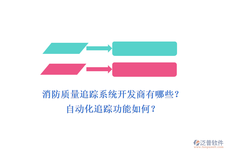 消防質(zhì)量追蹤系統(tǒng)開發(fā)商有哪些？自動(dòng)化追蹤功能如何？