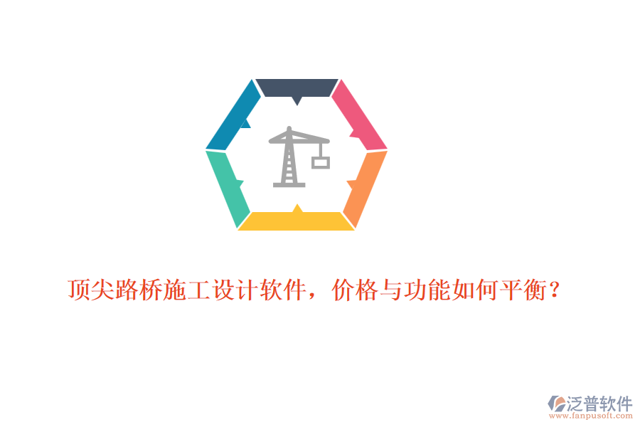頂尖路橋施工設(shè)計(jì)軟件，價(jià)格與功能如何平衡？