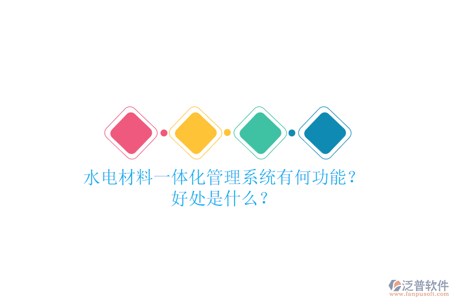 水電材料一體化管理系統(tǒng)有何功能？好處是什么？