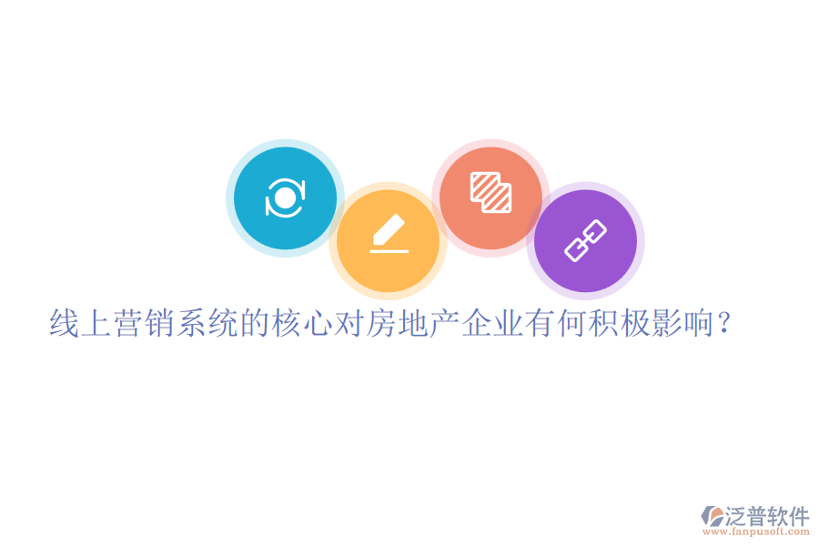 線上營(yíng)銷系統(tǒng)的核心對(duì)房地產(chǎn)企業(yè)有何積極影響？