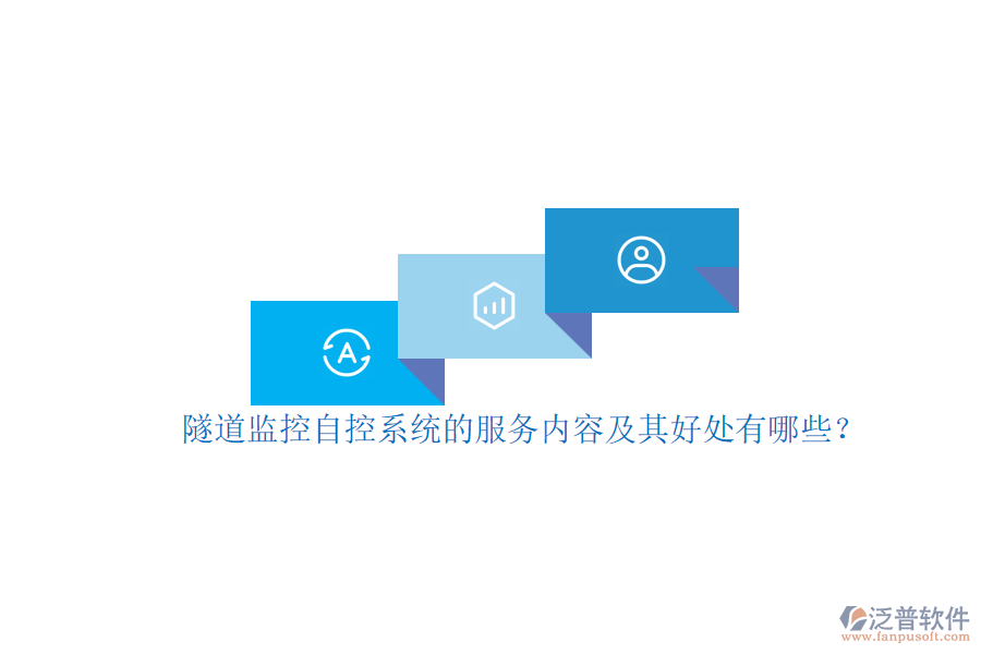 隧道監(jiān)控自控系統(tǒng)的服務(wù)內(nèi)容及其好處有哪些？
