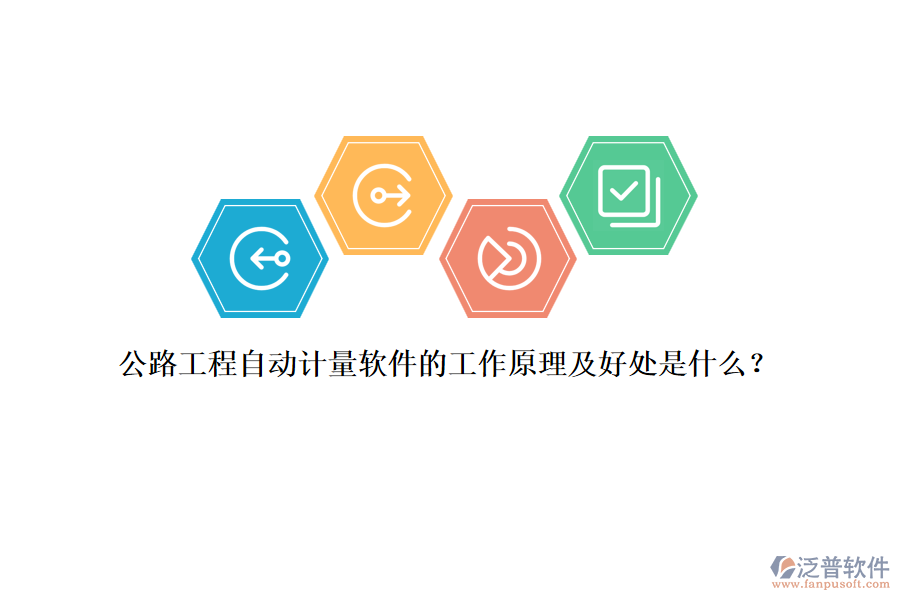 公路工程自動計量軟件的工作原理及好處是什么？
