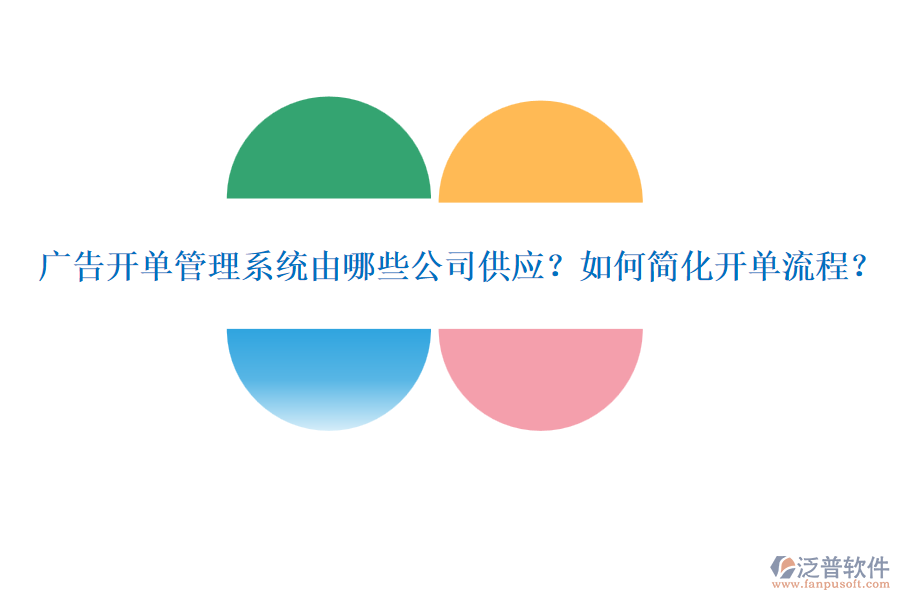 廣告開單管理系統(tǒng)由哪些公司供應(yīng)？如何簡(jiǎn)化開單流程？