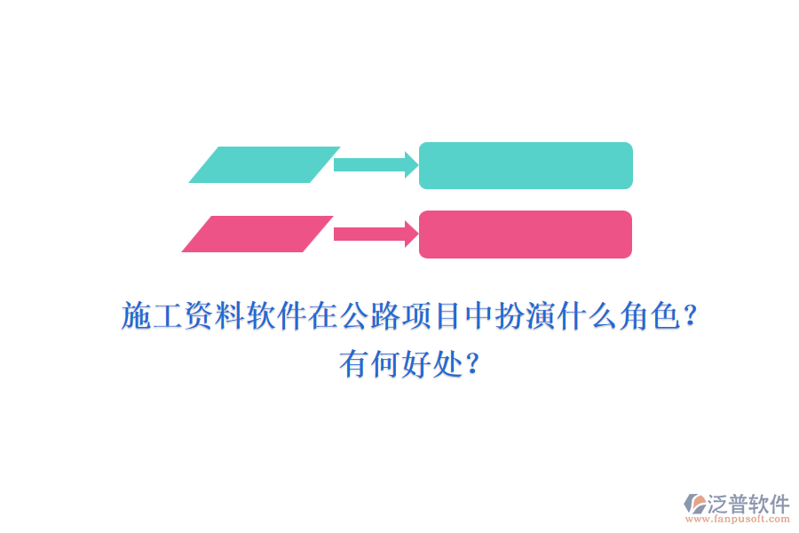 施工資料軟件在公路項(xiàng)目中扮演什么角色？有何好處？