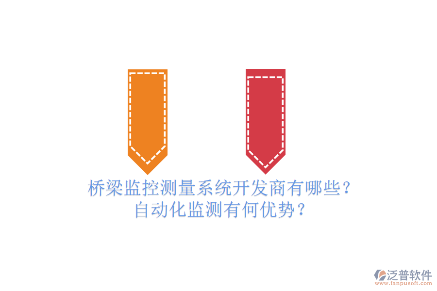 橋梁監(jiān)控測(cè)量系統(tǒng)開(kāi)發(fā)商有哪些？自動(dòng)化監(jiān)測(cè)有何優(yōu)勢(shì)？