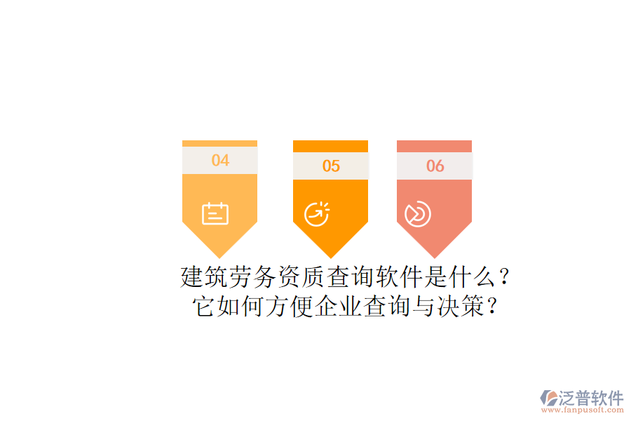 建筑勞務(wù)資質(zhì)查詢軟件是什么？它如何方便企業(yè)查詢與決策？
