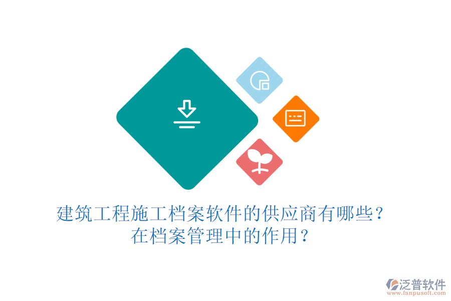 建筑工程施工檔案軟件的供應(yīng)商有哪些？在檔案管理中的作用？