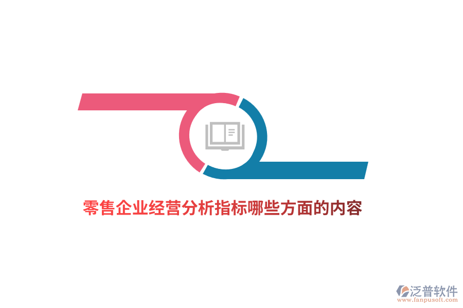 零售企業(yè)經(jīng)營分析指標(biāo)哪些方面的內(nèi)容？