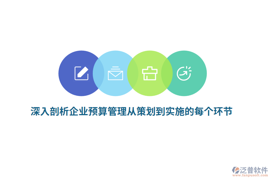 深入剖析企業(yè)預(yù)算管理從策劃到實(shí)施的每個環(huán)節(jié)