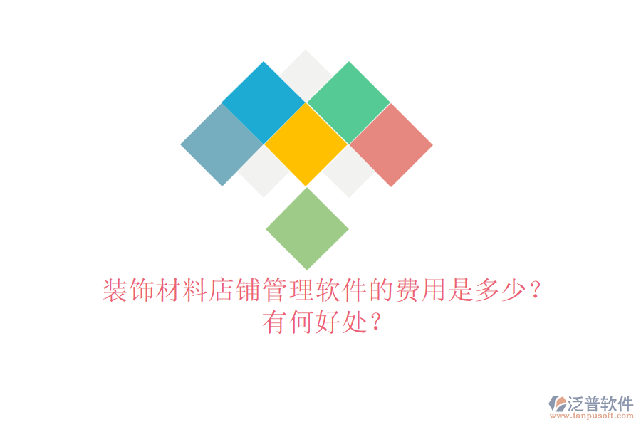 裝飾材料店鋪管理軟件的費(fèi)用是多少？有何好處？