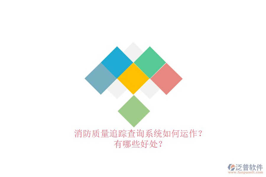 消防質(zhì)量追蹤查詢系統(tǒng)如何運(yùn)作？有哪些好處？