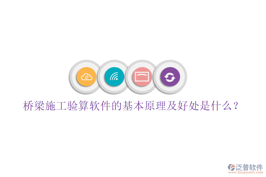橋梁施工驗算軟件的基本原理及好處是什么？