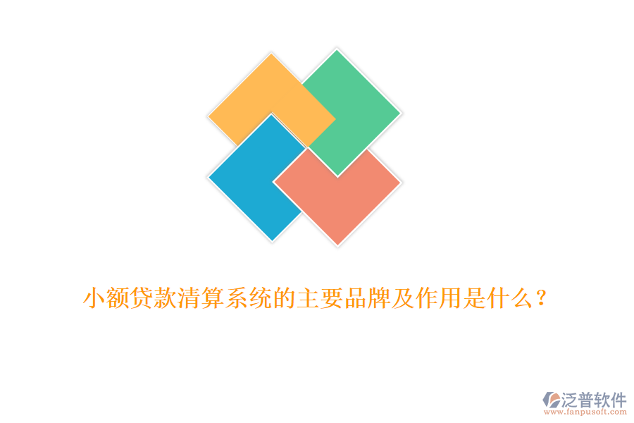 小額貸款清算系統(tǒng)的主要品牌及作用是什么？