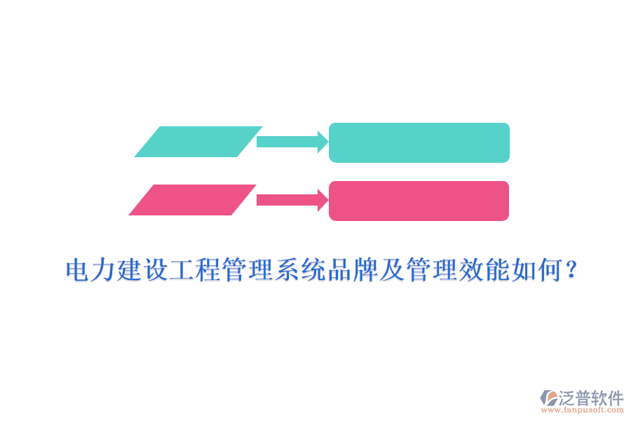 電力建設(shè)工程管理系統(tǒng)品牌及管理效能如何？