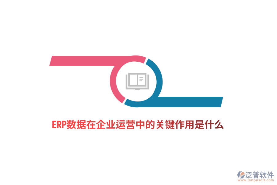 ERP數(shù)據(jù)在企業(yè)運營中的關鍵作用是什么？