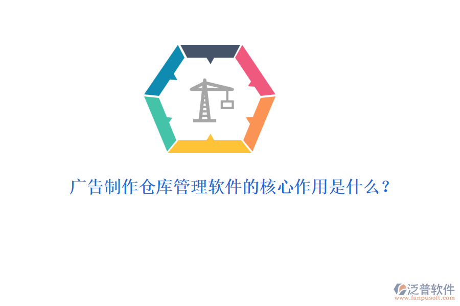 廣告制作倉庫管理軟件的核心作用是什么？