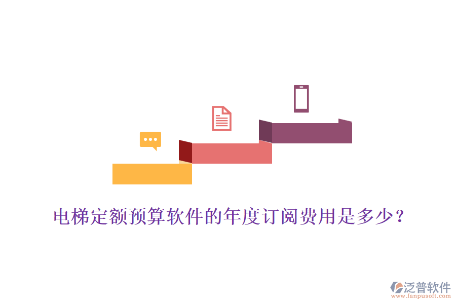電梯定額預(yù)算軟件的年度訂閱費用是多少？