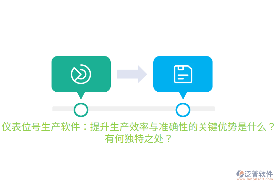 儀表位號(hào)生產(chǎn)軟件：提升生產(chǎn)效率與準(zhǔn)確性的關(guān)鍵優(yōu)勢(shì)是什么？有何獨(dú)特之處？