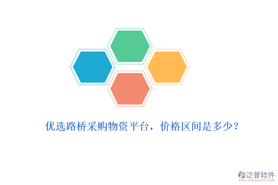 優(yōu)選路橋采購物資平臺，價格區(qū)間是多少？